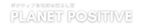 ポジティブな地球の暮らし方